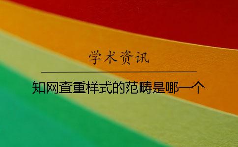 知网查重样式的范畴是哪一个？？