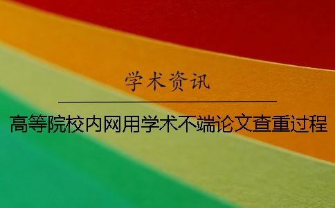 高等院校内网用学术不端论文查重过程