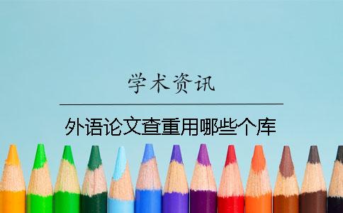 外语论文查重用哪些个库