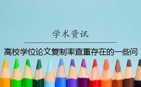 高校学位论文复制率查重存在的一些问题和处理方案