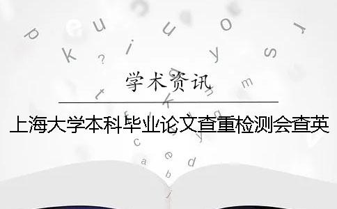 上海大学本科毕业论文查重检测会查英文文献吗？