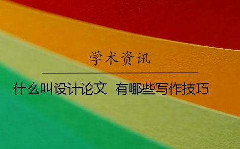 什么叫设计论文  有哪些写作技巧