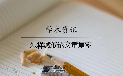 怎样减低论文重复率