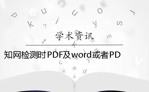 知网检测时PDF及word或者PDF毕业论文样式要求