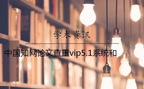 中国知网论文查重vip5.1系统和pmlc系统有区别吗？