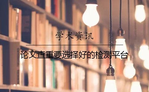 论文查重要选择好的检测平台