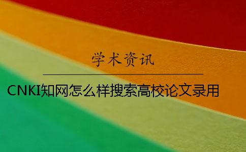 CNKI知网怎么样搜索高校论文录用