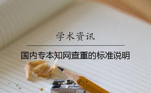 国内专本知网查重的标准说明