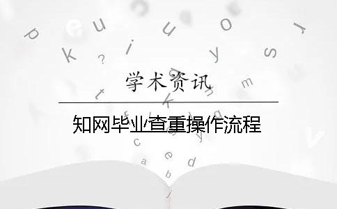知网毕业查重操作流程