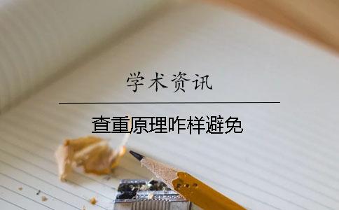 查重原理咋样避免