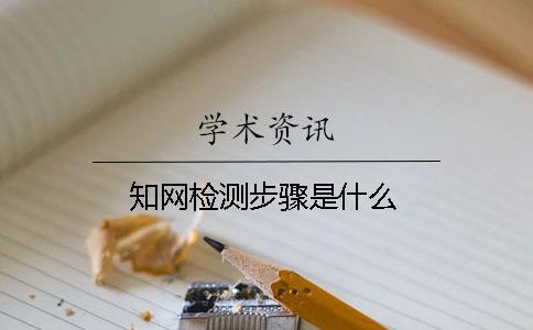 知网检测步骤是什么？