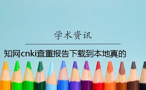 知网cnki查重报告下载到本地真的和假冒官网验证建议官网验证几回