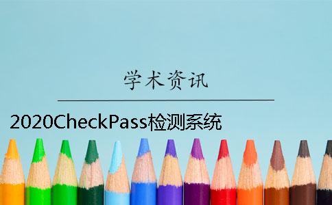 2020CheckPass检测系统介绍CheckPass检测系统常见问题