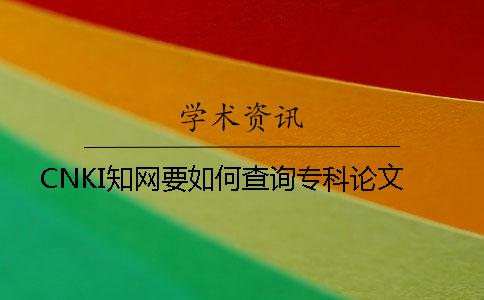CNKI知网要如何查询专科论文