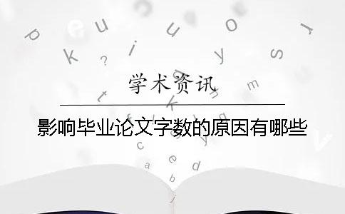 影响毕业论文字数的原因有哪些？