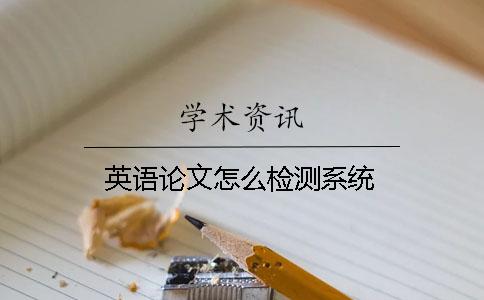 英语论文怎么检测系统