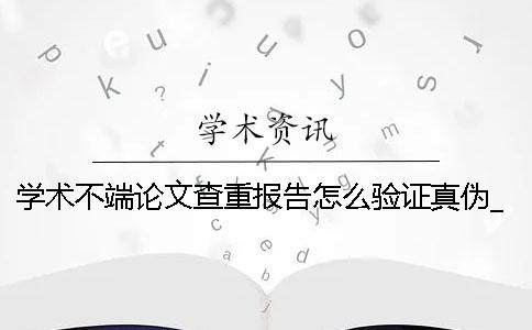 学术不端论文查重报告怎么验证真伪？_1