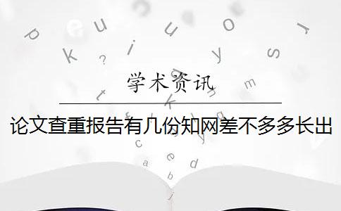 论文查重报告有几份？知网差不多多长出论文查重报告？