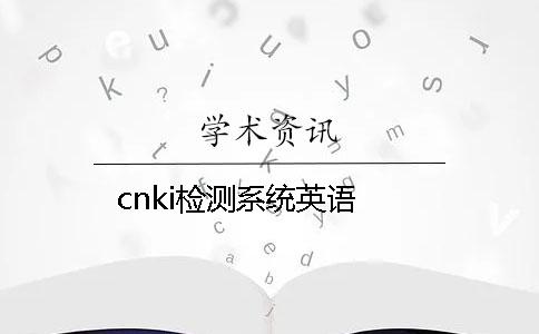 cnki检测系统英语