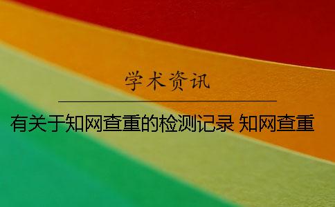 有关于知网查重的检测记录 知网查重时图片是否可以检测
