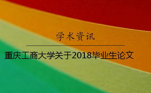 重庆工商大学关于2018毕业生论文的查重通知一