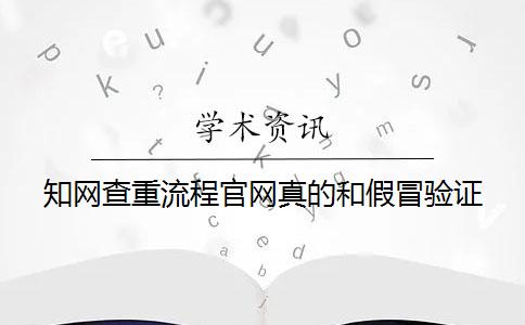 知网查重流程官网真的和假冒验证