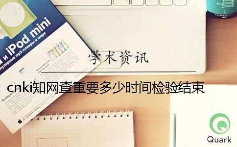 cnki知网查重要多少时间检验结束