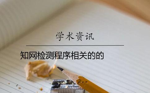 知网检测程序相关的的   