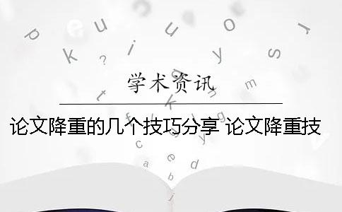 论文降重的几个技巧分享 论文降重技巧添加下划线可以
