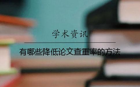有哪些降低论文查重率的方法？