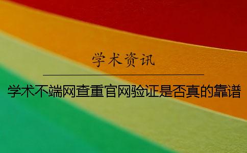 学术不端网查重官网验证是否真的靠谱吗
