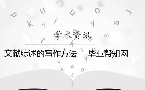文献综述的写作方法---毕业帮知网查重检测