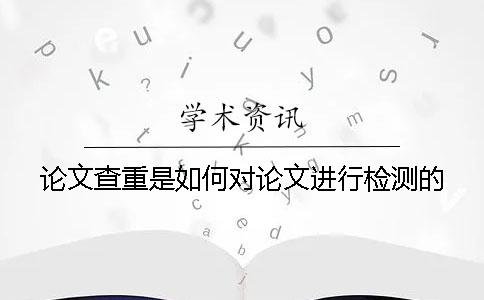 论文查重是如何对论文进行检测的？