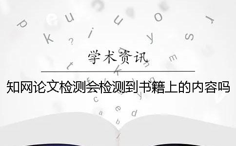知网论文检测会检测到书籍上的内容吗？