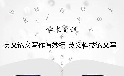 英文论文写作有妙招 英文科技论文写作课后答案