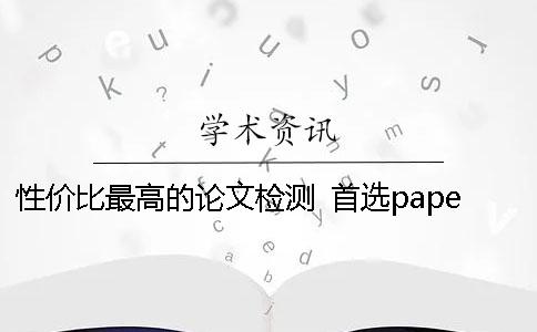 性价比最高的论文检测 首选paperfree检测