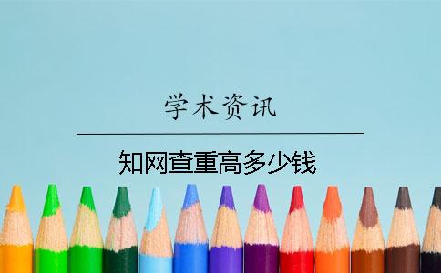 知网查重高多少钱