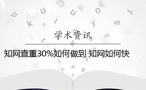 知网查重30%如何做到？ 知网如何快速降重