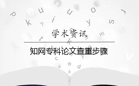 知网专科论文查重步骤