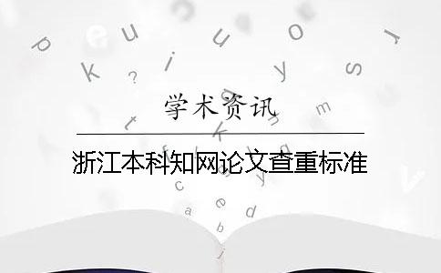浙江本科知网论文查重标准