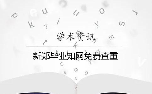 新郑毕业知网免费查重