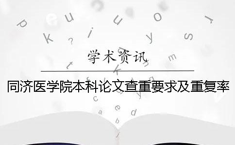 同济医学院本科论文查重要求及重复率一