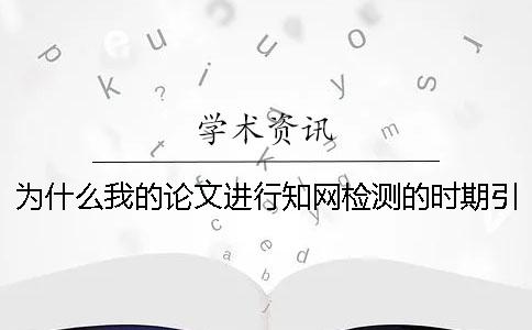 为什么我的论文进行知网检测的时期引用文献抄袭率也算进去了？