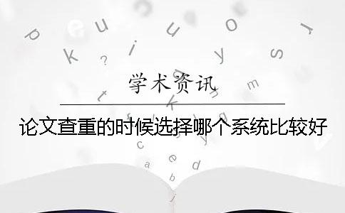 论文查重的时候选择哪个系统比较好？