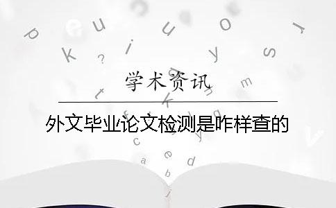 外文毕业论文检测是咋样查的