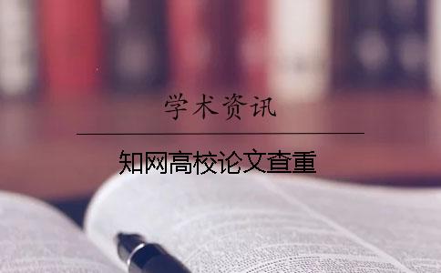 知网高校论文查重