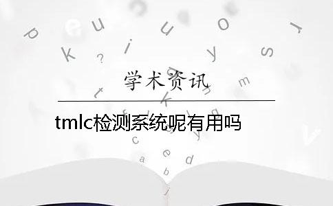 tmlc检测系统呢？有用吗？