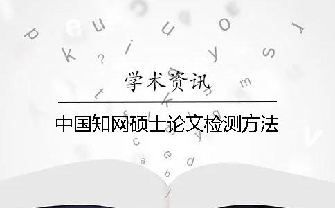 中国知网硕士论文检测方法