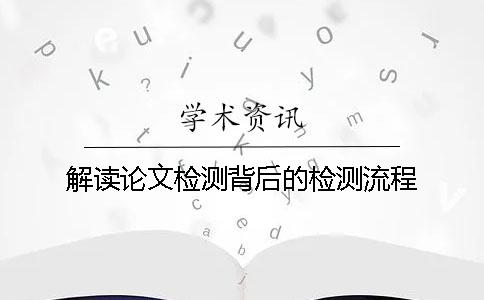 解读论文检测背后的检测流程
