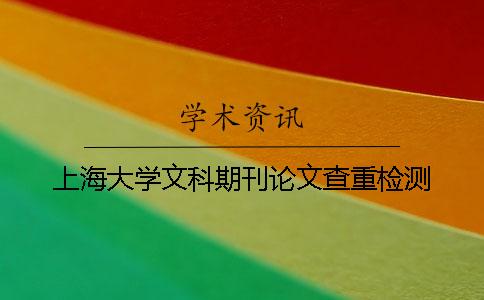 上海大学文科期刊论文查重检测
